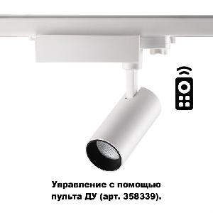 Трехфазный трековый диммируемый светодиодный светильник с пультом ДУ Novotech Gestion 358337