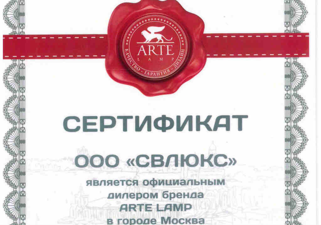 arte-lamp-certificate.jpg