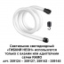 Светодиодный гибкий неон Novotech Konst Ramo 14W/m теплый белый 1 м 359128