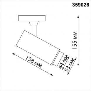 Трековый светодиодный светильник Novotech Port Nail 359026