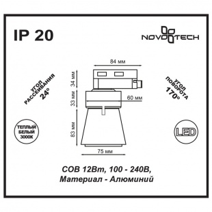 Трековый светодиодный светильник Novotech Hosta 357703