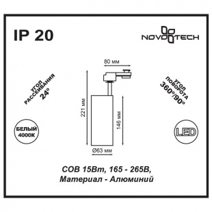 Трековый светодиодный светильник Novotech Selene 357547