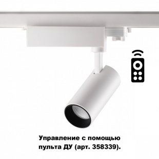 Трехфазный трековый диммируемый светодиодный светильник с пультом ДУ Novotech Gestion 358337