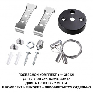 Подвесной комплект Novotech Over Bits с тросом 2 м 359121