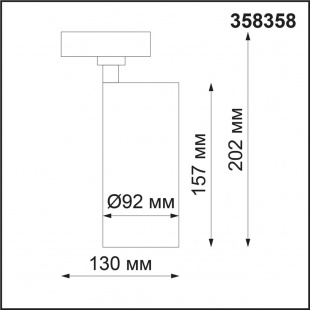 Трековый светодиодный светильник Novotech Nail 358358