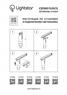 Трековый трехфазный светодиодный светильник Lightstar Fuoco Led 215447