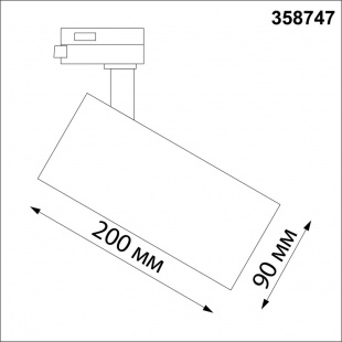 Трековый трехфазныЙ светодиодный светильник Novotech Nail 358747