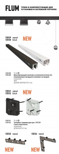 Низковольтный шинопровод под натяжной потолок Novotech Flum 135129